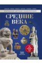 Средние века. Энциклопедия