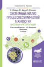 Системный анализ процессов химической технологии: массовая кристаллизация 2-е изд., пер. и доп. Монография