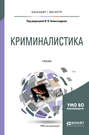 Криминалистика 2-е изд., испр. и доп. Учебник для бакалавриата и магистратуры