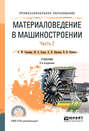 Материаловедение в машиностроении в 2 ч. Часть 2 2-е изд., испр. и доп. Учебник для СПО