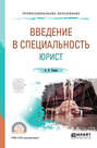 Введение в специальность: юрист. Учебное пособие для СПО