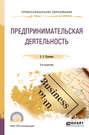 Предпринимательская деятельность 3-е изд., пер. и доп. Учебное пособие для СПО