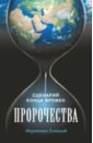 Пророчества. Сценарий конца времен