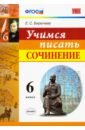 Учимся писать сочинение. 6 класс. ФГОС