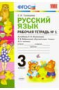 Русский язык. 3 класс. Рабочая тетрадь к уч. Л.Ф. Климановой, Т.В. Бабушкиной. В 2 ч. Часть 1. ФГОС