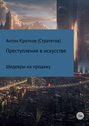 Преступления в искусстве