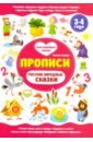 Русские народные сказки. Прописи. 3-4 года