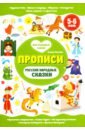 Русские народные сказки. Прописи. 5-6 лет