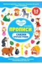 Сказки братьев Гримм. Прописи. 5-6 лет