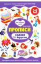 Сказки Г.Х.Андерсена. Прописи. 5-6 лет