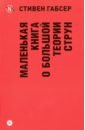 Маленькая книга о большой теории струн