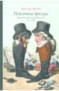 Публичные фигуры: Изобретение знаменитости (1750-1850)