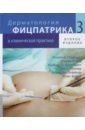 Дерматологическая фицпатрика в клинической практике в 3-х тома. Том 3