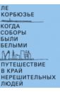 Когда соборы были белыми. Путешествие в край нерешительных людей