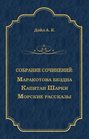 Маракотова бездна. Капитан Шарки. Морские рассказы (сборник)