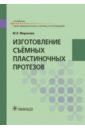 Изготовление съёмных пластиночных протезов. Учебник