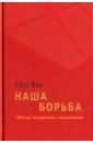 Наша борьба. 1968 год. Оглядываясь с недоумением