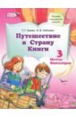 Путешествие в Страну Книги. Книга 3