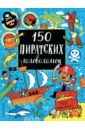 150 пиратских головоломок