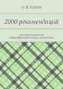 2000 рекомендаций. для преподавателя общеобразовательных дисциплин