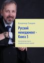 Русский менеджмент – Книга 3. Критическая масса управленческих знаний