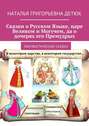 Сказки о Русском Языке, царе Великом и Могучем, да о дочерях его Премудрых. Лингвистические сказки