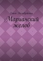 Марианский желоб