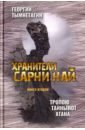 Хранители Сарни Най. Тропою Тайнынот Атана. Книга 2