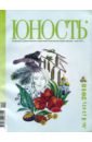 Журнал "Юность" № 4. 2018