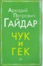 Чук и Гек