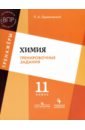 Химия. 11 класс. Тренировочные задания. Учебное пособие для общеобразовательных организаций