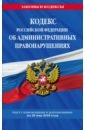 Кодекс РФ об административных правонарушениях на 20.05.2018 г.