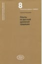 Опыты из русской духовной традиции