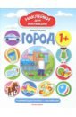 Город 1+. Развивающая книжка с наклейками