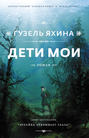 Дети мои