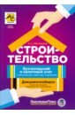 Строительство: бухгалтерский и налоговый учет у застройщика, инвестора, подрядчика