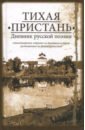 Тихая пристань. Дневник русской поэзии