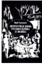 Литературная жизнь русского Парижа за полвека. 1924-1974