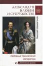 Александр II в любви и супружестве