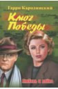 Ключ Победы. Любовь и война. Романтическая эпопея