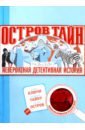 Остров Тайн. Невероятная детективная история