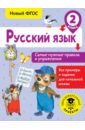 Русский язык. 2 класс. Самые нужные правила и упражнения