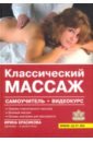 Классический массаж Самоучитель +видеокурс на DVD