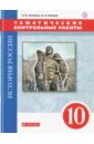 История России. 10 класс. Тематические контрольные работы