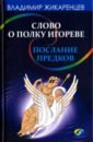 Слово о полку Игореве - послание предков о том, как Богиня Обиды и Раздора пришла на Русь