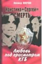 Кристина + Сергей = Смерть. Любовь под присмотром КГБ