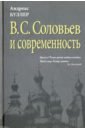 В.С.Соловьев и современность. О некоторых аспектах философии В.С.Соловьева