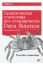 Практическая статистика для специалистов Data Science