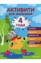 4 года. Активити