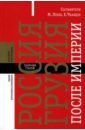Россия - Грузия после империи. Сборник статей